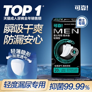 可靠男士 吸水垫漏尿护垫男人用卫生巾柔薄净味吸水巾量多单包20片