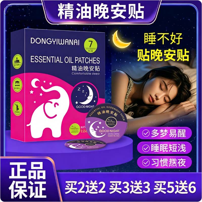 精油晚安贴睡眠贴家用眠乐贴深度睡眠精油舒眠贴贴片式精油贴