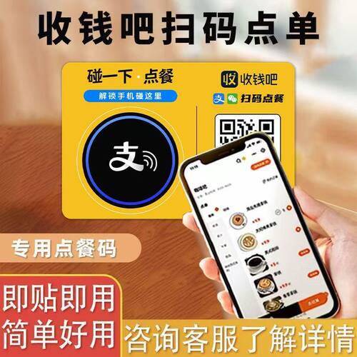 收钱吧扫码点餐码桌贴二维码碰一下餐饮下单点菜结账堂食外卖点餐