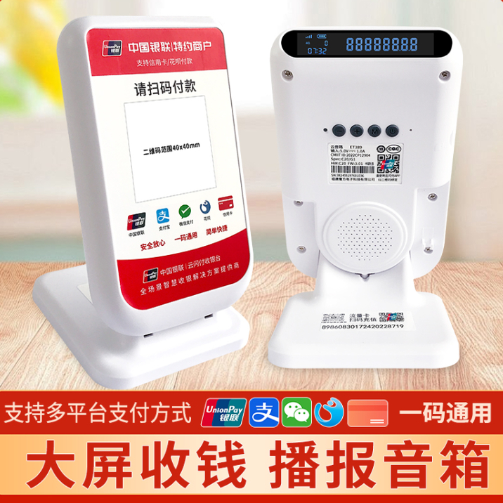 银联云闪音响真人语音播报器