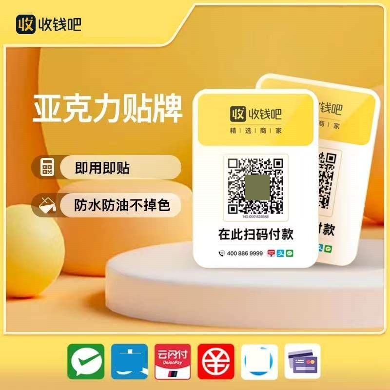 收钱吧二合一贴牌2张防水防油即贴即用亚克力贴牌收钱码贴纸