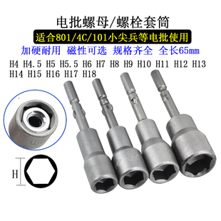 加硬外六角Φ5电动螺丝刀套筒批拆卸安装4C小尖兵801螺母栓M7-H18