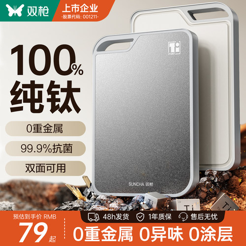 双枪纯钛菜板99.9%抑菌防霉砧板