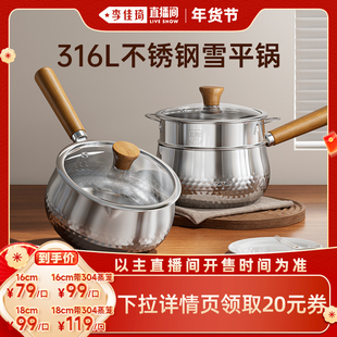 【李佳琦直播间】雪平锅小奶锅锅内316L不锈钢宝宝辅食锅一人食锅