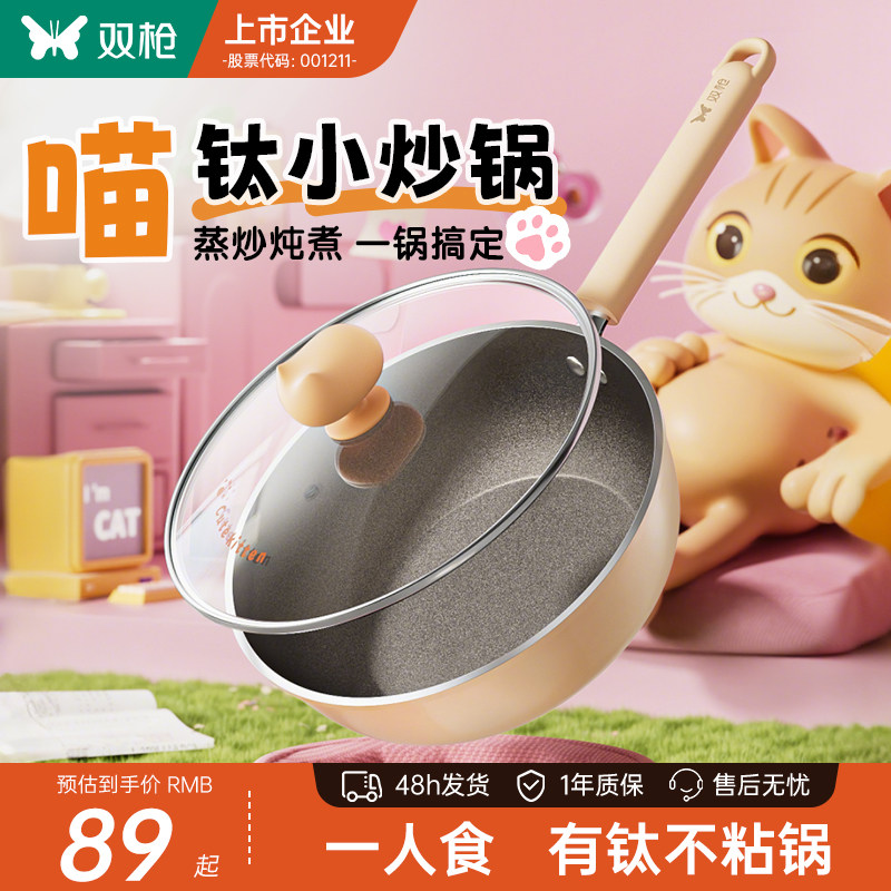 双枪喵钛小炒锅20cm不粘锅电磁炉用炒菜锅家用一人食煮面婴儿辅食,厨房/烹饪用具,炒锅,淘宝优惠券,粉丝福利购,淘宝优惠卷