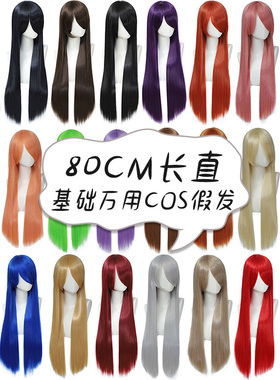漂流家 动漫彩色万用中长直假发头套cos黑白银棕红高温丝毛胚80cm