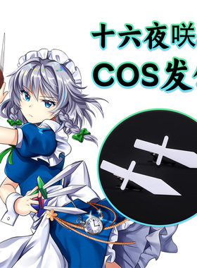 十六夜咲夜COS发饰Izayoi Sakuya同款白色剑形发卡东方project