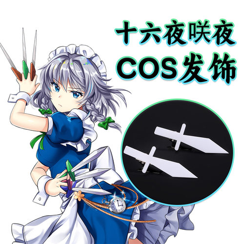 十六夜咲夜COS发饰白色剑形发卡