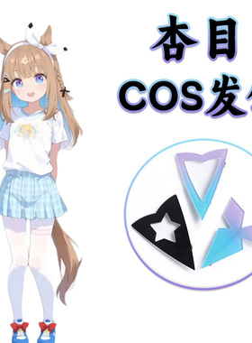 赛马娘Pretty Derby杏目COS发饰三角形粉蓝色渐变黑色亚克力发卡