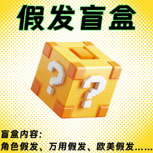 福袋多色万用cos假发男女款随机 反翘洛丽塔新手毛娘练手盲盒