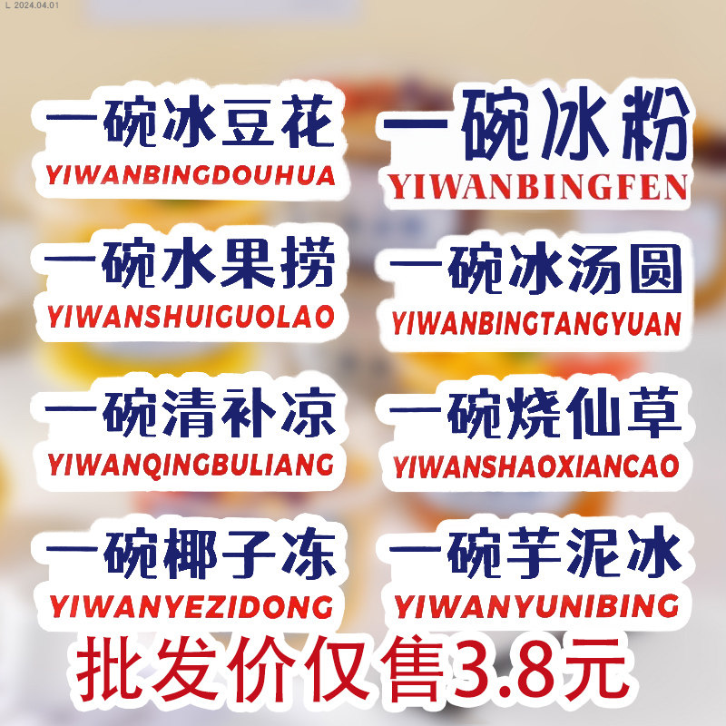 网红摆摊冰粉专用口味贴