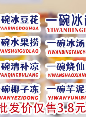 网红摆摊冰粉专用口味贴