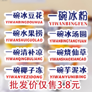 一碗冰粉贴不干胶贴纸摆摊装 饰冰豆花纯手工芋泥冰水果捞网红定制