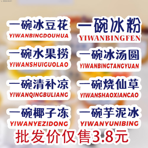 网红摆摊冰粉专用口味贴