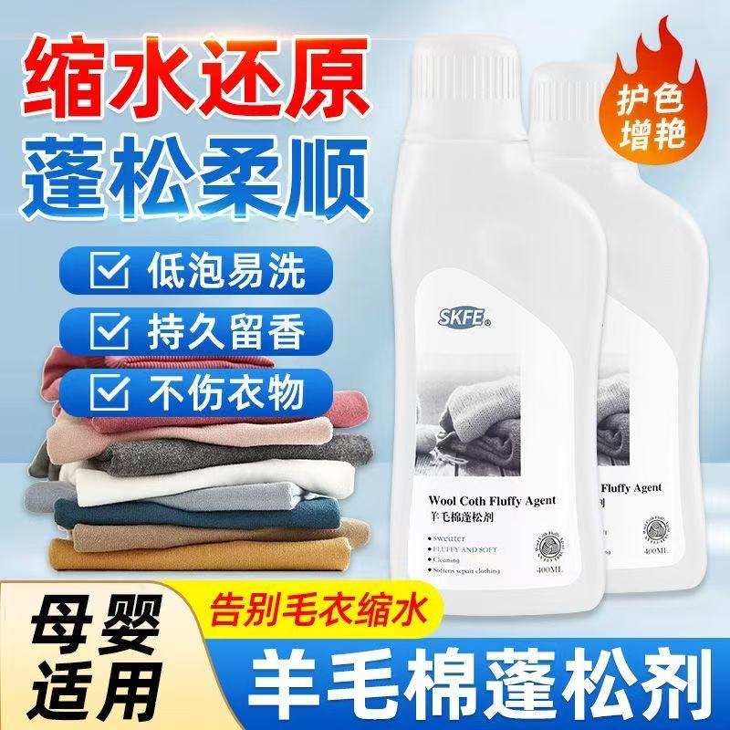 SKFE羊毛棉羊毛衫缩水还原恢复剂毛衣毛呢羊绒大衣羽绒服蓬松剂