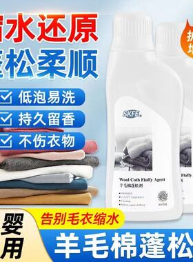 SKFE羊毛棉羊毛衫缩水还原恢复剂毛衣毛呢羊绒大衣羽绒服蓬松剂