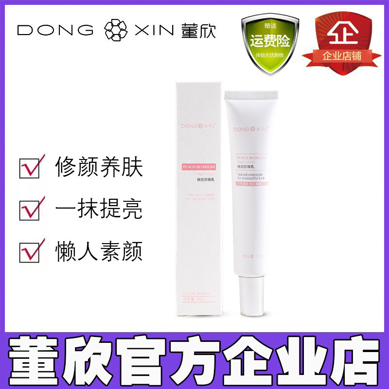 董欣桃花珍珠乳清透养肤懒人素颜