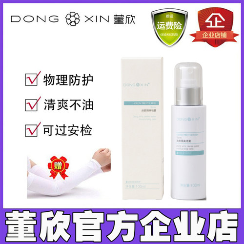 董欣防晒霜焕颜隔离喷雾