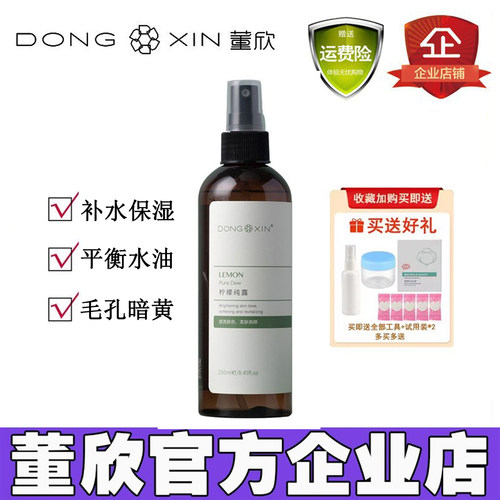董欣官方旗舰正品柠檬纯露