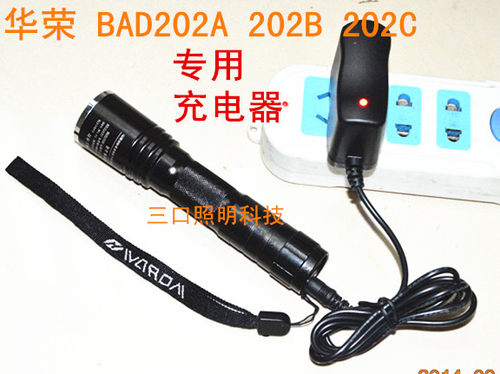 华荣BAD 202A 202B 202C 206 301防爆手电筒 308E-T/F头灯 充电器