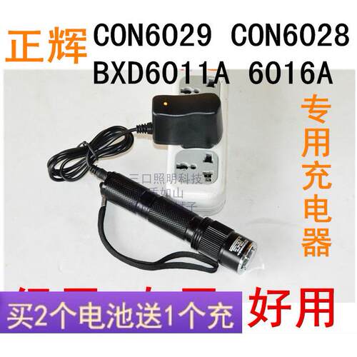 正辉CON6029 6028 BXD 6011A 6016A 6023防爆手电筒 锂电池充电器