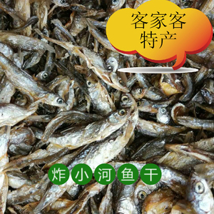 一份200克包邮蕉岭特产 下酒菜 炸新鲜小河鱼干 野生小鱼干