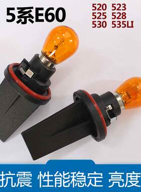 适用06-10宝马5系E60宝马520 525 530大灯转向灯座灯泡方向灯黄泡