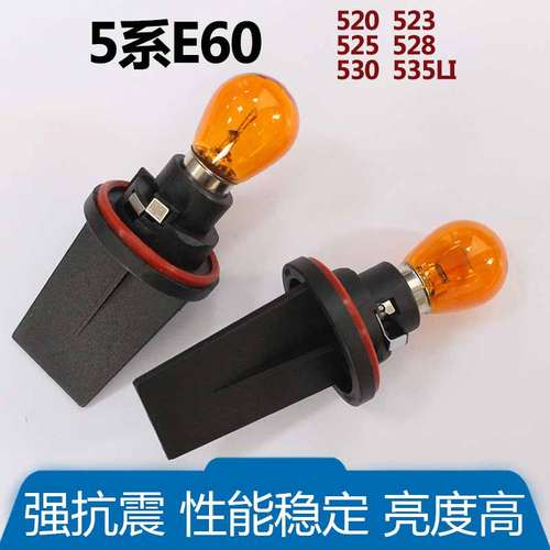 适用宝马5系前大灯转向灯座灯泡