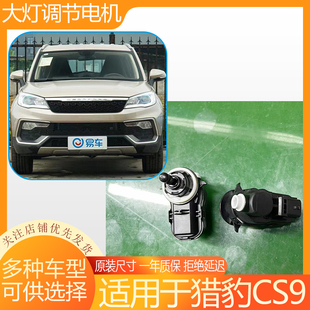 猎豹CS9大灯调节电机前照灯灯光高度调节器水平马达调光电机