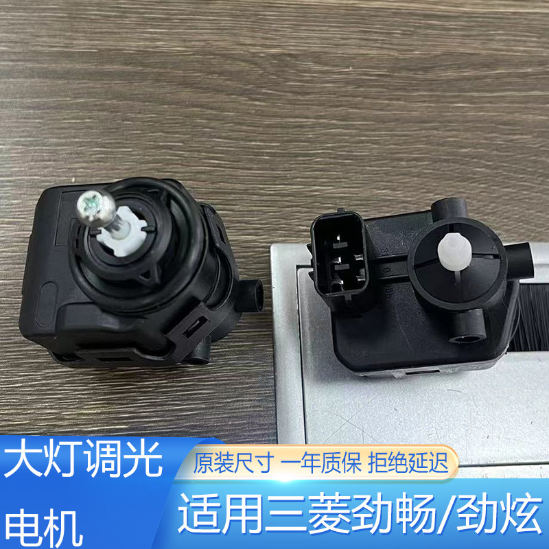 三菱劲畅劲炫大灯调节电机