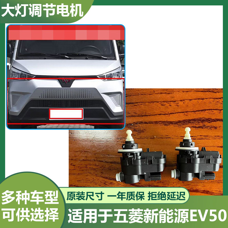 五菱新能源EV50大灯调光电机
