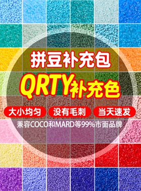 QRTY色系融合豆补充包1000粒袋装2.6MM拼豆DIY立体拼图材料拼豆