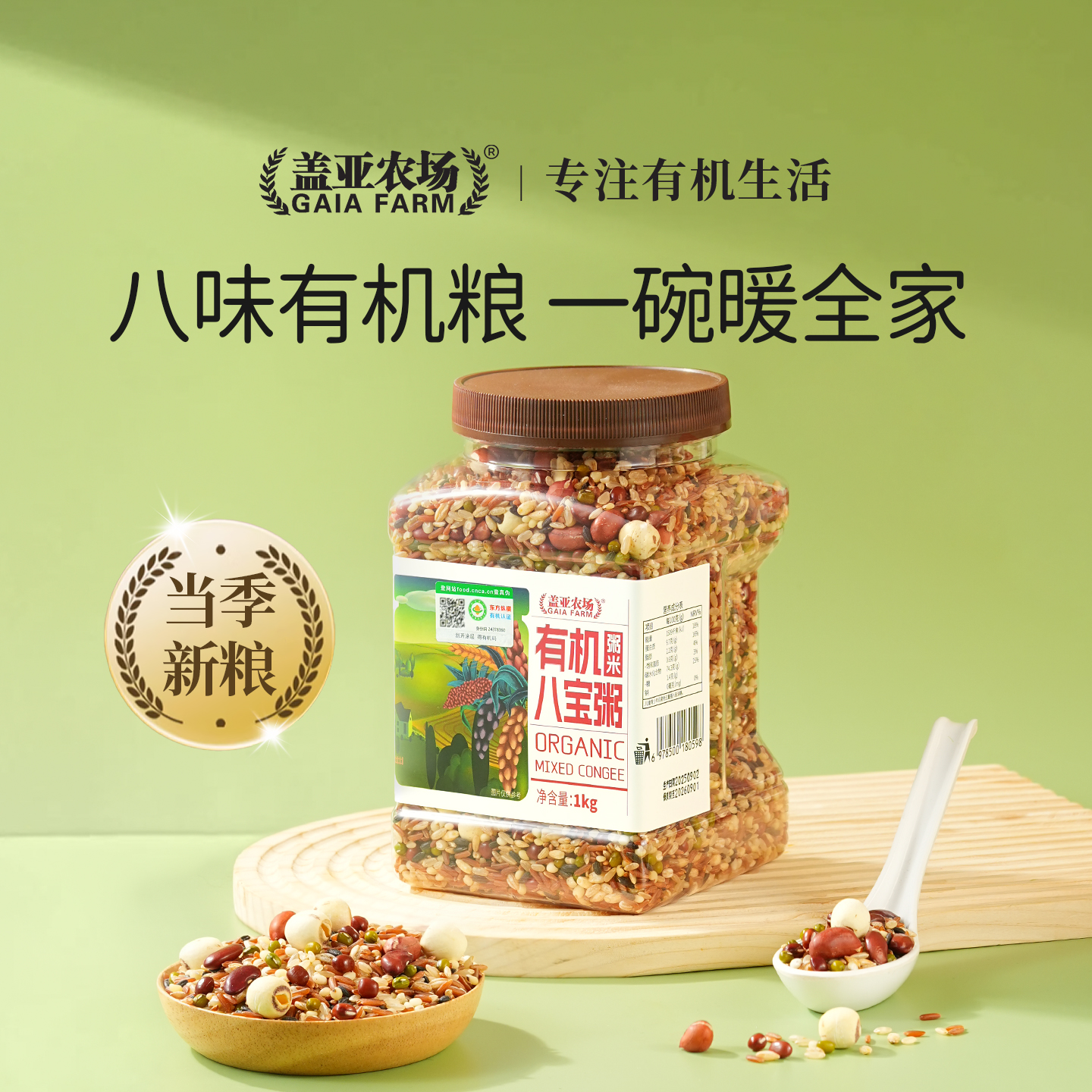 盖亚农场有机八宝粥1kg五谷杂粮粥米农家粗粮组合八宝早餐粥原料