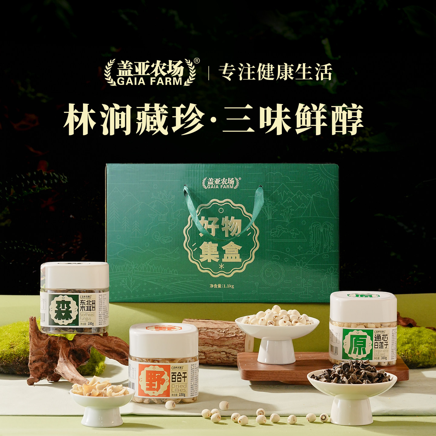 盖亚农场好物集盒1.1kg送礼首选