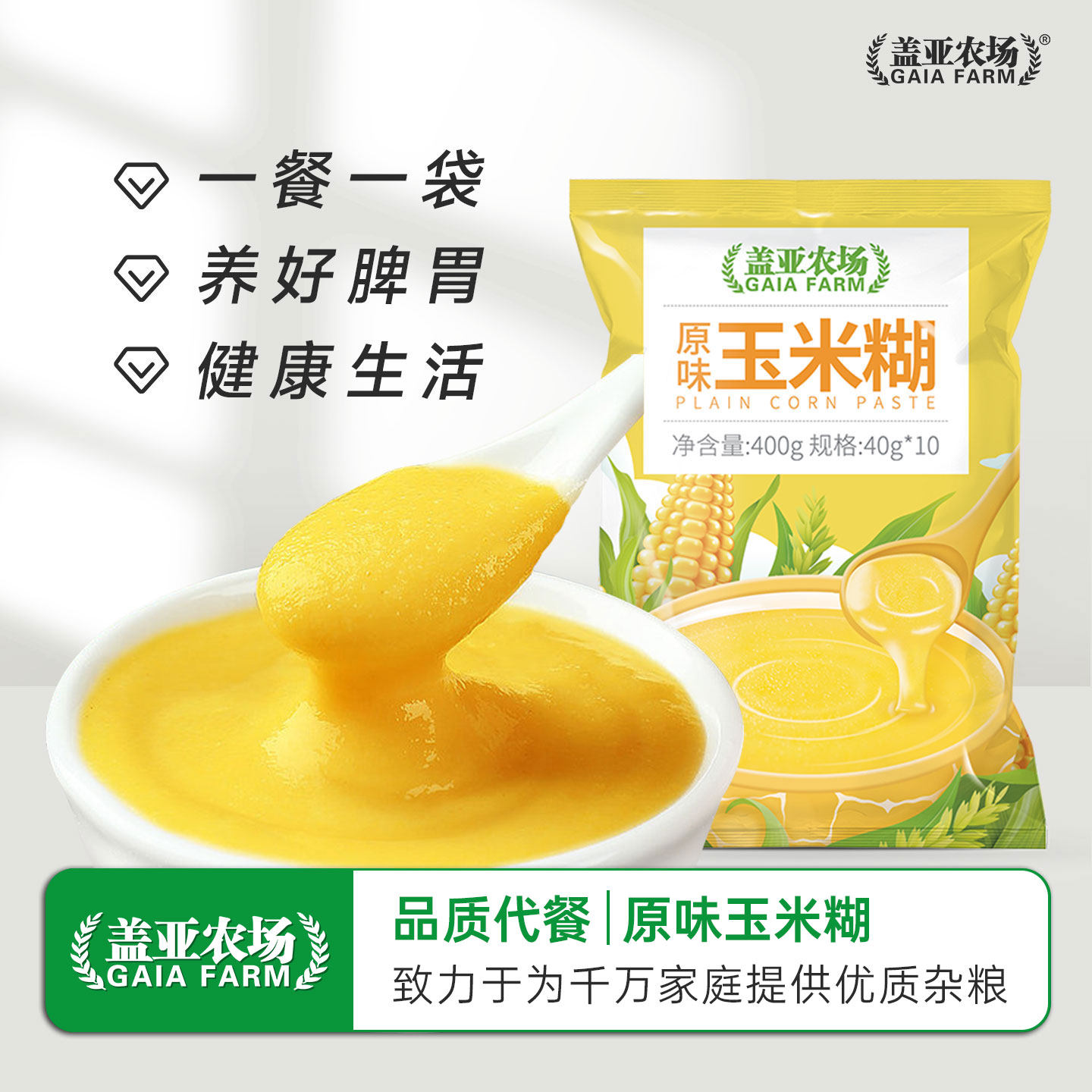 盖亚农场玉米羹糊原味冲饮即食健身代餐免煮早餐粥粉400g*2便捷装 - 盖亚农场旗舰店出品