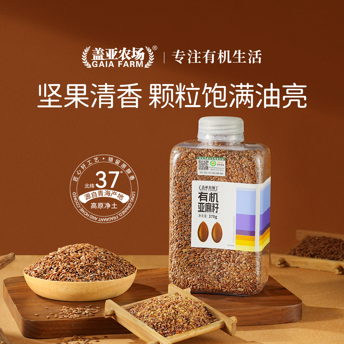 盖亚农场有机亚麻籽370g