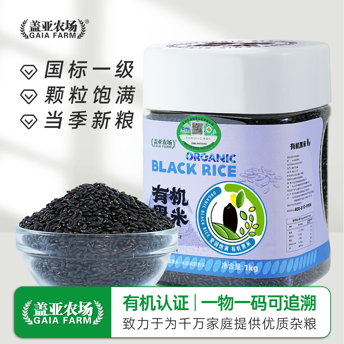 盖亚农场有机黑米1kg鲜亮软糯