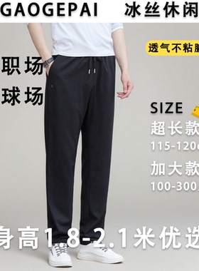 190加长版休闲裤115cm 男超长120cm夏季冰丝麻料超薄高腰宽松2420