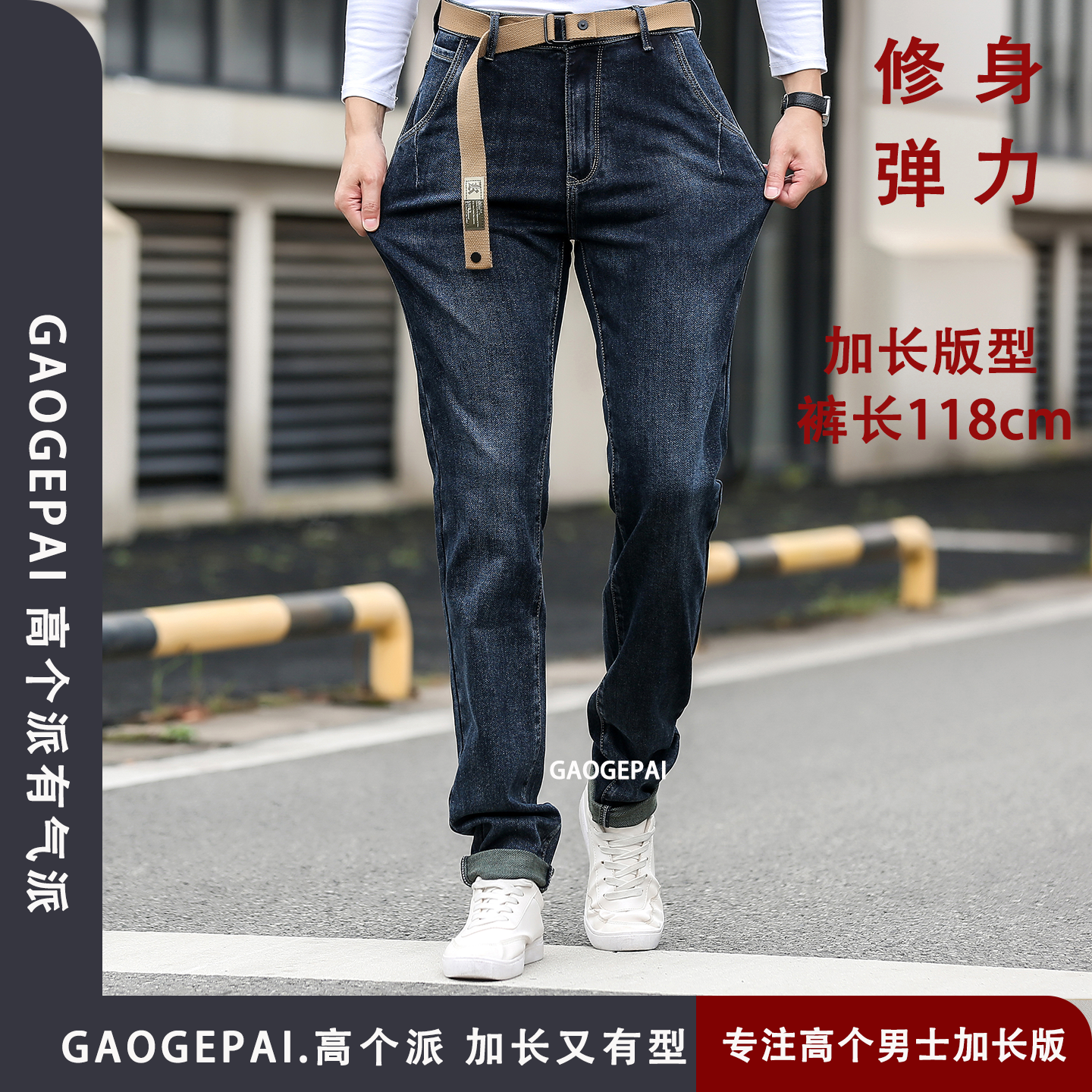 高个子时尚修饰牛仔裤加长118cm