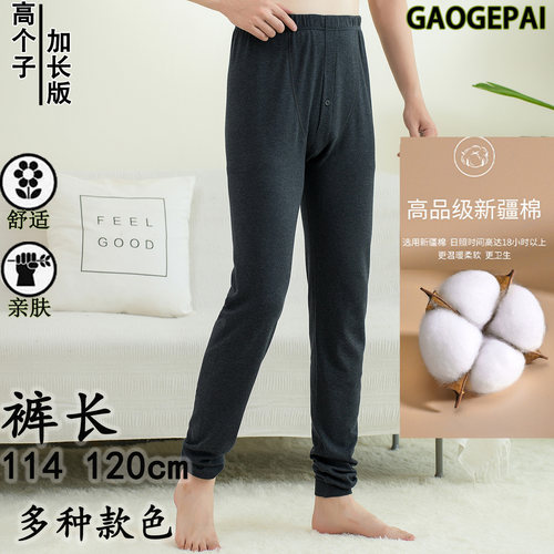 【加长版秋裤】高个子男贴身保暖