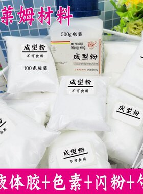 成型粉做泥材料起泡胶材料成型水史莱姆材料史莱姆助凝剂色素闪粉