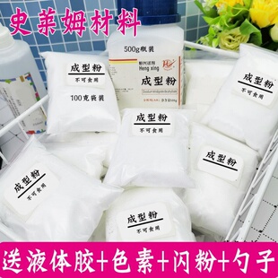 成型粉做泥材料起泡胶材料成型水史莱姆材料史莱姆助凝剂色素闪粉