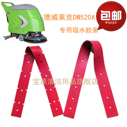 梁玉玺 德威莱克DW520A洗地机吸水胶条 刮水皮条洗地机配件胶条