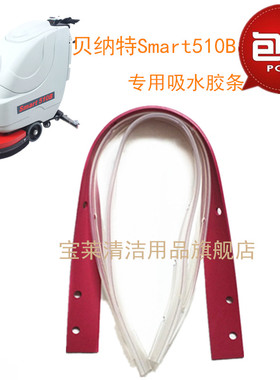 贝纳特洗地机吸水胶条Smart510B洗地机吸水胶条刮水扒条配件
