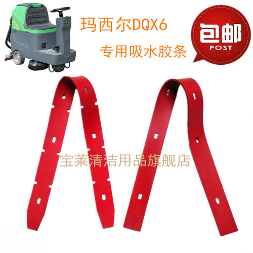 玛西尔DQX6洗地机配件吸水胶条刮水条 吸水皮条 吸水刮条 刮皮