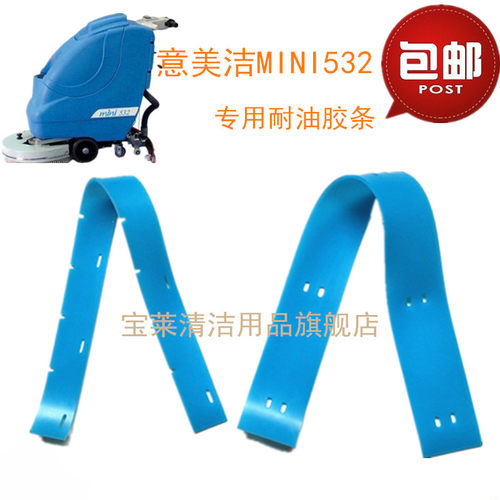 EMC意美洁MINI532洗地机吸水胶条 PU耐油皮条洗地机配件胶条