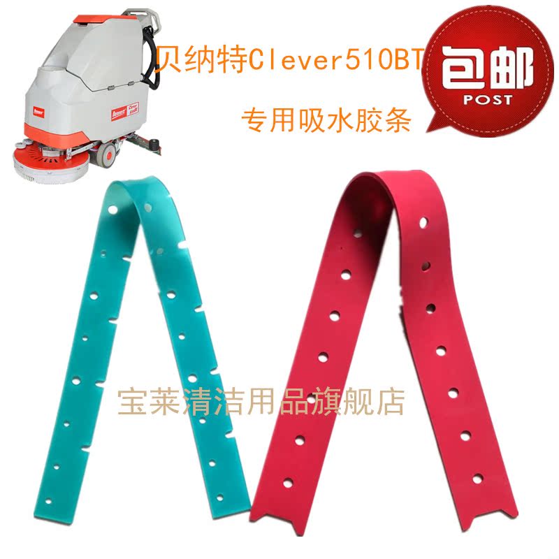 贝纳特Clever510BT洗地机吸水胶条 刮水皮条洗地机配件胶条在类目 生活电器, 生活家电配件, 其他生活家电配件中 - 来自Buy2taobao.com提供专业的淘宝代购服务