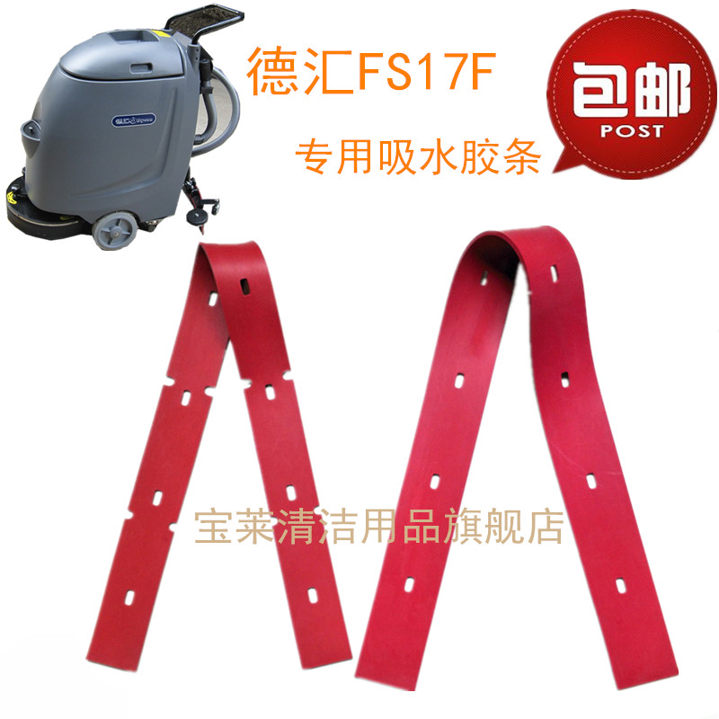 苏州Dy-con德汇FS17F洗地机吸水胶条 刮水皮条洗地机配件胶条