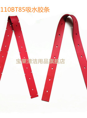 驾驶式洗地机新款GM110BT85吸水胶条 刮水皮条洗地机配件胶条