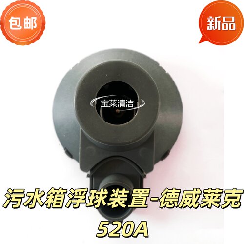 德威莱克520A洗地机污水箱浮球